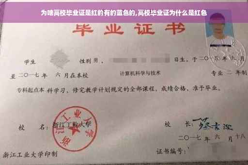 为啥高校毕业证是红的有的蓝色的,高校毕业证为什么是红色