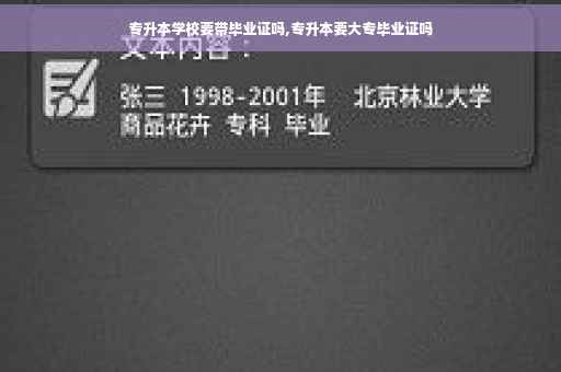 专升本学校要带毕业证吗,专升本要大专毕业证吗