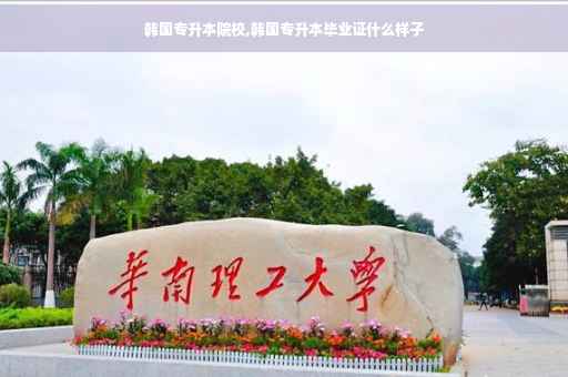 韩国专升本院校,韩国专升本毕业证什么样子