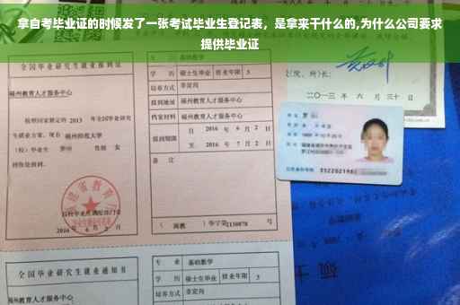 拿自考毕业证的时候发了一张考试毕业生登记表，是拿来干什么的,为什么公司要求提供毕业证