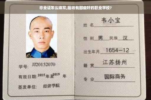 毕业证怎么填写,廊坊有那些好的职业学校?