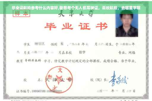 毕业证航拍参考什么内容好,我想考个无人机驾驶证，喜欢航拍，去哪里学啊