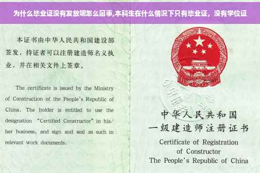 为什么毕业证没有发放呢怎么回事,本科生在什么情况下只有毕业证，没有学位证