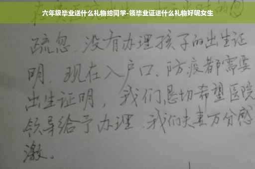六年级毕业送什么礼物给同学-领毕业证送什么礼物好呢女生