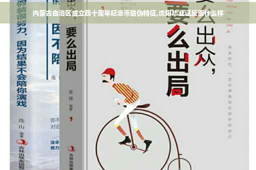 内蒙古自治区成立四十周年纪念币防伪特征,沈阳毕业证反面什么样