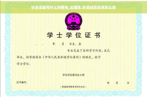 毕业证编号什么时候有,应届生.毕业时间应该怎么填