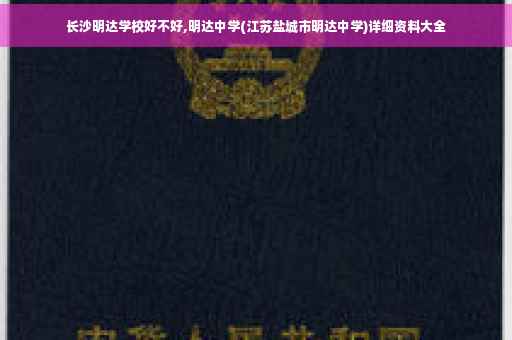 长沙明达学校好不好,明达中学(江苏盐城市明达中学)详细资料大全 长沙明达学校好不好,明达中学(江苏盐城市明达中学)详细资料大全
