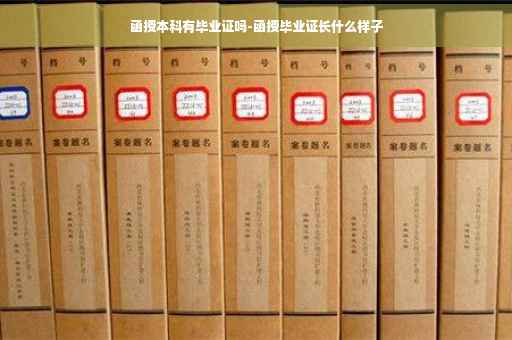 函授本科有毕业证吗-函授毕业证长什么样子