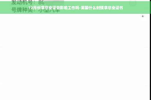 12月份拿毕业证会影响工作吗-英国什么时候拿毕业证书