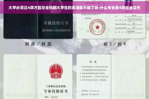 大学必须过4级才能毕业吗那大学生的英语都不错了吗-什么专业要4级毕业证书