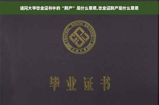 请问大学毕业证书中的“脱产”是什么意思,毕业证脱产是什么意思
