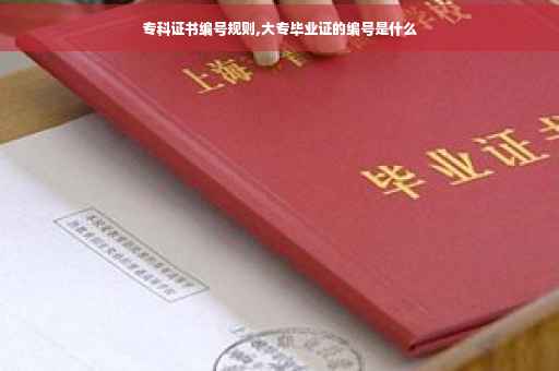 专科证书编号规则,大专毕业证的编号是什么