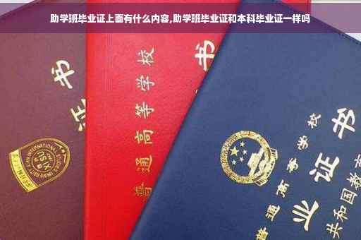 助学班毕业证上面有什么内容,助学班毕业证和本科毕业证一样吗