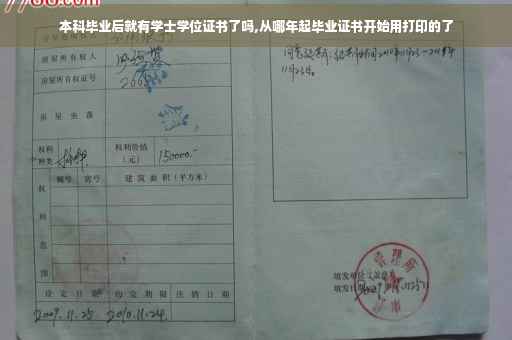 本科毕业后就有学士学位证书了吗,从哪年起毕业证书开始用打印的了