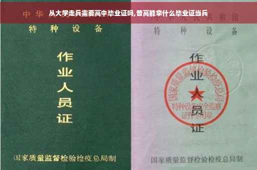 从大学走兵需要高中毕业证吗,普高能拿什么毕业证当兵