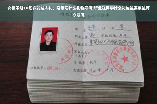 女孩子过18周岁的成人礼，应该送什么礼物好呢,毕业送同学什么礼物最实惠最有心意呢