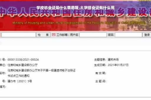 学校毕业证是什么意思啊,大学结业证有什么用