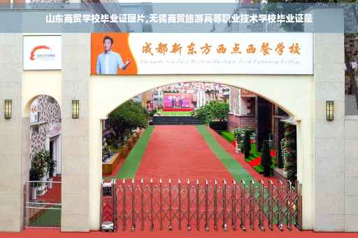 山东商贸学校毕业证图片,无锡商贸旅游高等职业技术学校毕业证是