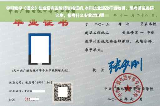 学科教学（语文）毕业后有发教师资格证吗,本科毕业想改行当教师，想考师范类研究生，报考什么专业对口呢
