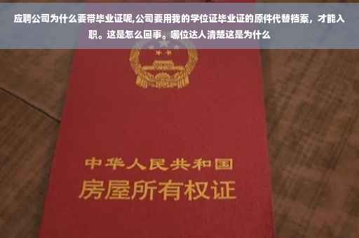应聘公司为什么要带毕业证呢,公司要用我的学位证毕业证的原件代替档案，才能入职。这是怎么回事。哪位达人清楚这是为什么