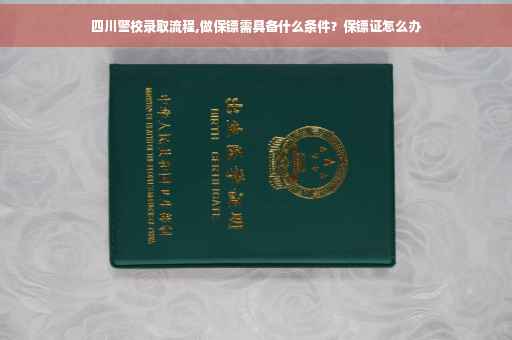 四川警校录取流程,做保镖需具备什么条件？保镖证怎么办