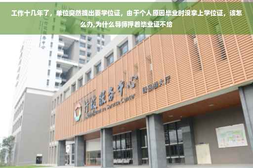 工作十几年了，单位突然提出要学位证，由于个人原因毕业时没拿上学位证，该怎么办,为什么导师押着毕业证不给