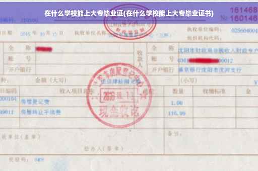 在什么学校能上大专毕业证(在什么学校能上大专毕业证书)