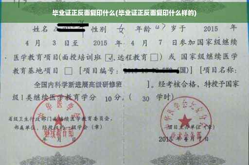 毕业证正反面复印什么(毕业证正反面复印什么样的)