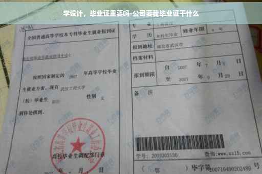 学设计，毕业证重要吗-公司要我毕业证干什么