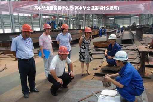 高中毕业证盖得什么章(高中毕业证盖得什么章啊)