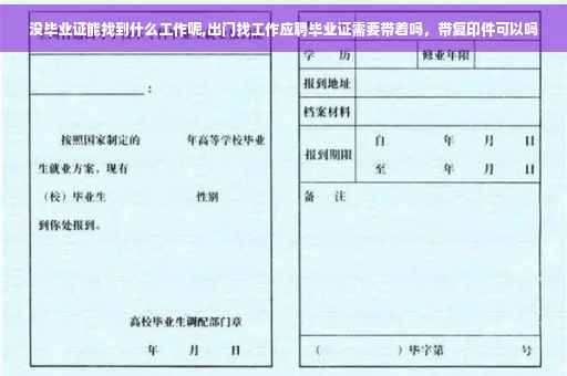 没毕业证能找到什么工作呢,出门找工作应聘毕业证需要带着吗，带复印件可以吗