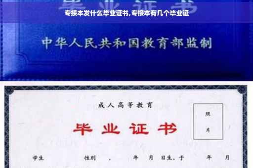 专接本发什么毕业证书,专接本有几个毕业证