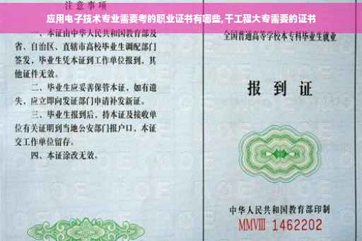 应用电子技术专业需要考的职业证书有哪些,干工程大专需要的证书