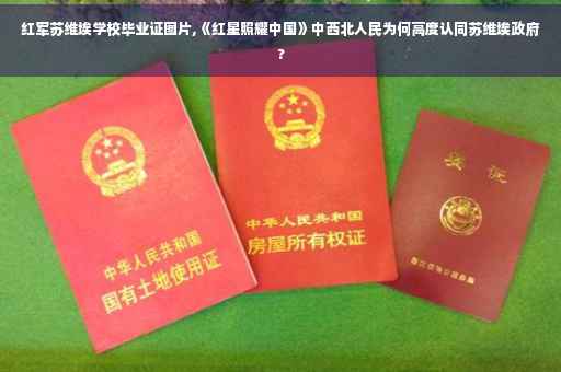 红军苏维埃学校毕业证图片,《红星照耀中国》中西北人民为何高度认同苏维埃政府?