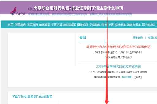 大学毕业证如何认证-毕业证拿到了该注意什么事项