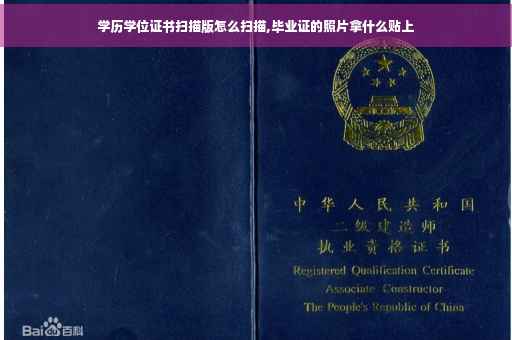 学历学位证书扫描版怎么扫描,毕业证的照片拿什么贴上
