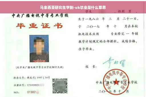 马来西亚研究生学制-uk毕业是什么意思