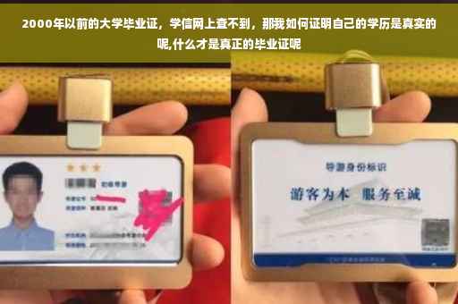 2000年以前的大学毕业证，学信网上查不到，那我如何证明自己的学历是真实的呢,什么才是真正的毕业证呢