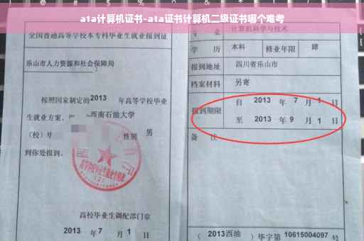 ata计算机证书-ata证书计算机二级证书哪个难考