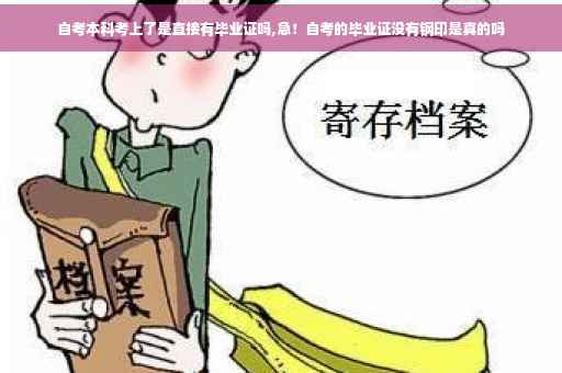自考本科考上了是直接有毕业证吗,急！自考的毕业证没有钢印是真的吗