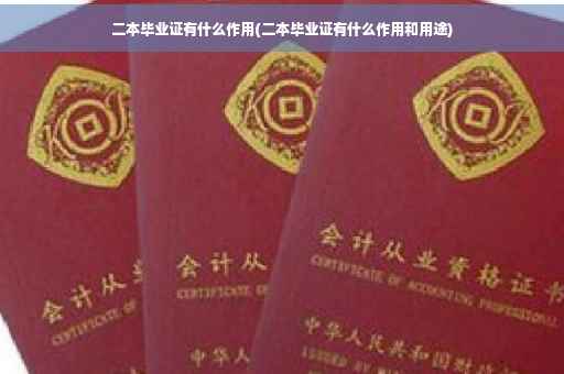 二本毕业证有什么作用(二本毕业证有什么作用和用途)