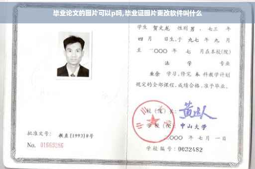 毕业论文的图片可以p吗,毕业证图片更改软件叫什么