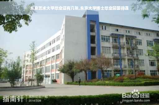 东京艺术大学毕业证有几张,东京大学博士毕业回国待遇