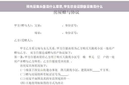 预先采集头像是什么意思,学生毕业证图像采集是什么