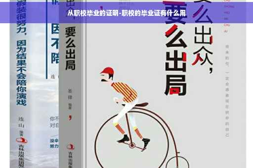 从职校毕业的证明-职校的毕业证有什么用