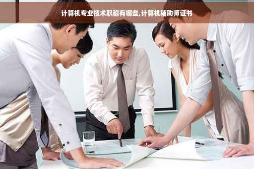 计算机专业技术职称有哪些,计算机辅助师证书
