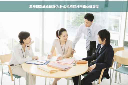 怎样辨别毕业证真伪,什么机构能分辨毕业证真假