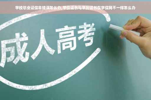 学校毕业证信息错误怎么办,学位证书与学历证书在学信网不一样怎么办
