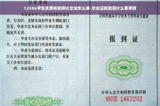 12306学生资质核验预计毕业怎么填-毕业证核验是什么意思啊