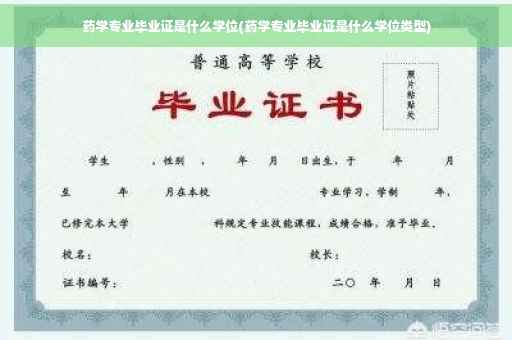 药学专业毕业证是什么学位(药学专业毕业证是什么学位类型)